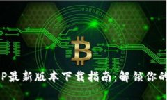 2023年B特派APP最新版本下载指南：解锁你的日常生