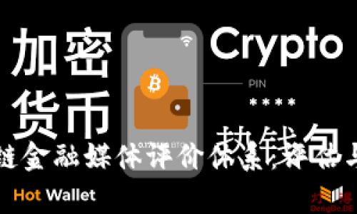 构建区块链金融媒体评价体系：评估与前景探讨