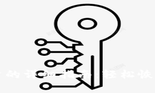 比特派找回账户的详细指南：轻松恢复你的数字资产