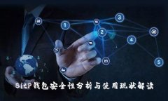 BitP钱包安全性分析与使用现状解读