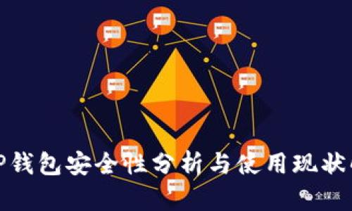 BitP钱包安全性分析与使用现状解读