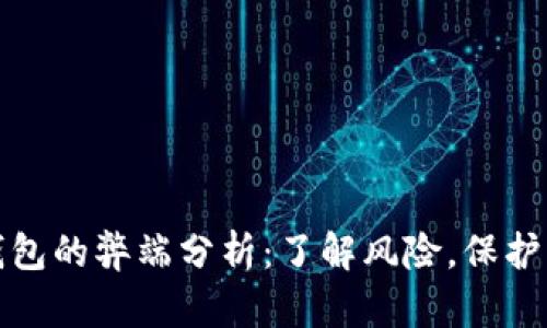 比特派钱包的弊端分析：了解风险，保护资产安全