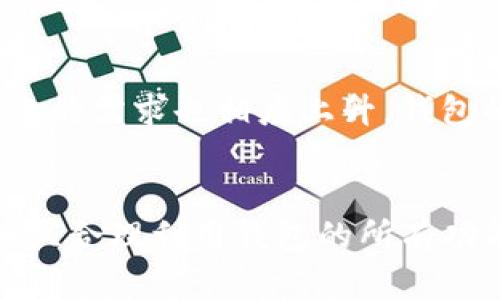   BitKeep钱包转账限额：你需要知道的所有信息 / 

 guanjianci BitKeep钱包, 转账限额, 虚拟货币, 数字资产, 钱包安全 /guanjianci 

引言
随着数字资产的蓬勃发展，越来越多的人开始关注和使用数字钱包来管理他们的虚拟货币。BitKeep钱包作为一个多功能的数字资产管理工具，受到了广大用户的喜爱。然而，在使用BitKeep钱包进行转账时，许多人会问：BitKeep钱包最多可以转账多少？在下面的详细介绍中，我们将为您解答这一问题，并探讨与之相关的多个方面，以帮助您更好地使用这一钱包。

BitKeep钱包简介
BitKeep钱包是一款支持多链和多币种的加密钱包，用户可以在平台上自由地存储和交易各种数字资产。该钱包的界面友好，操作简单，非常适合新手和资深用户使用。BitKeep钱包不仅提供基本的转账功能，还集成了去中心化交易所（DEX）、跨链交换等功能，使用户能够在一个平台上完成多种操作。

转账限额的基本概念
每一种数字钱包在进行转账时，通常都会设置一定的转账限额。这些限额可能受到多种因素的影响，包括网络费用、交易所政策、账户安全设置等。BitKeep钱包作为一款流行的数字钱包，在转账方面也有所规定。尽管具体的转账限额可能因市场波动和用户账户状态而有所不同，我们可以从多个角度去了解相关限制。

BitKeep钱包的转账限额
BitKeep钱包的实际转账限额并不是一个固定不变的数字，而是受多种因素影响的。在使用BitKeep进行转账时，您首先需要注意以下几项：

h41. 网络拥堵/h4
在交易高峰期，网络可能会因为用户需求过高而变得拥堵，这会导致转账费用上涨，从而影响到您的转账限额。在网络拥塞时，如果您的转账金额较小，可能会因为交易费用的原因而被限制转账。

h42. 币种类别/h4
不同的币种在转账时可能会存在不同的限额。例如，某些主流币种（如比特币和以太坊）可能会有较高的转账限额，而一些小型山寨币可能会受到较严格的限制。因此，在进行转账之前，确认您所用币种的具体政策是非常重要的。

h43. 账户状态/h4
新用户和老用户在进行转账时所受的限制也有所不同。一些钱包会对新注册用户设置每日或每月的转账限额，旨在降低欺诈风险。而老用户在经过一段时间的信誉积累后，通常能享受更高的转账额度。

h44. 安全设置/h4
为了保障用户的钱包安全，BitKeep钱包可能会要求用户设置一些额外的安全验证措施，例如双重验证。如果您的安全设置较高级，您可能会获得更高的转账限额，反之也可能受到限制。

如何提高转账限额
如果您在使用BitKeep钱包时遇到了转账限额的问题，有几个方法可以尝试来提高您的限额：

h41. 完善账户信息/h4
确保您已经完成账户的所有认证步骤，包括身份验证。这不仅有助于提高您的信用度，还有助于您获得更好的服务。

h42. 提升安全级别/h4
如前所述，增强您的账户安全性可以让您享受更高的转账限额。可以考虑启用双重验证或其他安全措施，让钱包更加稳妥。

h43. 多元化使用/h4
尝试使用BitKeep钱包的其他功能，例如参与去中心化金融（DeFi）项目或进行资产交换，也能提高您在平台上的信誉，从而可能得到更高的转账限额。

转账限额与数字资产市场的关系
在区块链技术日新月异的今天，转账限额不仅仅是一个数字，而是整个数字资产生态系统的一部分。转账限额和市场状态之间的关系复杂而微妙。当市场活动增加时，转账的需求也相应上升，钱包的转账限额则可能受到影响。例如，在牛市期间，很多用户都希望尽快进行交易，导致网络拥堵，进而影响转账限额。

总结
综上所述，BitKeep钱包的转账限额并不是固定不变的，而是受多种因素影响的。了解这些因素并积极应对，可以帮助您更好地使用这个钱包。提升账户安全、完善个人信息、合理利用钱包的所有功能，都是提高转账限额的有效方法。在这个快速发展的数字资产时代，掌握相关知识，选择合适的工具，才能在变幻莫测的市场中游刃有余。