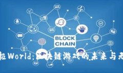 探索太极World：区块链游戏的未来与无限可能