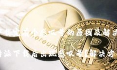 比特派下载完有个感叹号的原因及解决方法为何