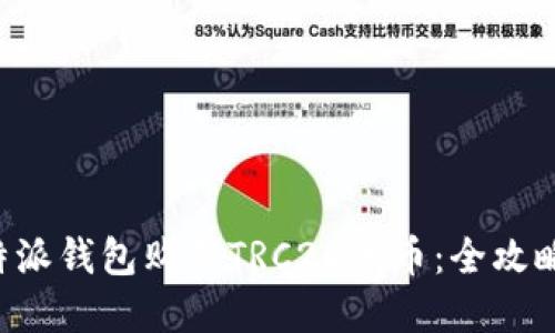 如何通过B特派钱包购买TRC20代币：全攻略与实用技巧