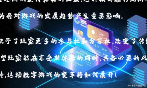 游戏与区块链的关系：沉浸式体验的新时代

区块链, 游戏, 虚拟资产, 去中心化, NFT/guanjianci

引言：游戏与区块链的交汇点
近年来，游戏产业得到了飞速发展，各类手机游戏、主机游戏和PC游戏层出不穷。同时，区块链技术的兴起也在各行各业引发了广泛关注与应用。那么，游戏与区块链之间到底存在怎样的关系呢？在这篇文章中，我们将深入探讨这一问题，看看这两者如何相互交织，推动着全新的数字娱乐时代的到来。

区块链的基本概念
区块链是一种去中心化的分布式账本技术，其核心在于透明性和安全性。每个参与者都可以查看整条链上的所有记录，而这些记录则由多个节点共同维护。正因如此，区块链技术在金融、物流、供应链等领域得到了广泛的应用。但随着技术的不断发展，区块链逐渐渗透到游戏行业，改变了传统游戏的玩法和商业模式。

区块链在游戏中的应用
1. 虚拟资产的确权与交易
在传统游戏中，玩家在游戏中获得的虚拟物品（如装备、角色和虚拟货币等）常常是中心化的，由游戏公司完全控制。这意味着，玩家对这些虚拟资产往往只拥有有限的使用权。区块链技术的引入，赋予了玩家对虚拟资产的真正所有权。通过在区块链上登记所有权和交易记录，玩家可以自由买卖游戏中的资产，创造出开放的二级市场。例如，电竞游戏《Axie Infinity》中的NFT（非同质化代币），便是区块链技术与游戏结合的成功案例。

2. 去中心化游戏生态
区块链不仅可以赋予玩家更大的自主权，还有助于构建去中心化的游戏生态。在这种新生态中，玩家的反馈和参与将直接影响游戏的发展，而不仅仅是游戏公司的单向开发。通过智能合约，玩家可以参与游戏规则的制定，甚至在游戏的收益分配中享有话语权。这种模式使玩家能够更加深度地参与到游戏中，提升了游戏的粘性和用户体验。

3. 跨游戏资产互通
区块链技术还允许不同游戏之间的资产互通。传统游戏中的虚拟物品往往只在特定游戏中有效，而区块链技术将这些虚拟物品转化为NFT后，玩家就可以在不同的游戏平台之间自由交易和使用这些资产。这种资产的跨平台互通，不仅增强了游戏的可玩性，也为玩家的投资回报提供了更多可能。

NFT与游戏的结合
NFT（非同质化代币）是区块链技术的一个重要应用，特别是在游戏行业中，NFT的价值逐渐凸显。NFT能够唯一地识别每一个虚拟资产，使得玩家可以用真实的价值来交易游戏中的物品。例如，艺术家和游戏开发者可以利用NFT将他们的作品或创造的角色以数字艺术的形式出售，而玩家则可以以真实货币购买这些数字资产，甚至有一些玩家已经在NFT市场上赚取了丰厚的利润。

然而，尽管NFT的概念在游戏中引发了热潮，但也面临一些挑战，比如环保问题和市场泡沫。因为NFT的创建和交易都需要消耗大量的计算资源，这对环境造成了一定的压力。此外，市场中的NFT价格波动剧烈，部分玩家可能在追求暴利中遭遇损失。因此，在享受区块链和NFT带来的新机会时，玩家需谨慎考量。

区块链游戏的未来趋势
随着区块链技术的成熟，市场上出现了越来越多的区块链游戏。这些游戏不仅在玩法上进行了创新，还在经济模式上也进行了大胆尝试。例如，越来越多的游戏开始引入“玩赚”机制，即玩家可以通过游戏获得真实的收益，这种模式在传统游戏中是极其罕见的。

另外，随着Web3.0的兴起，区块链将成为互联网的基础设施，为游戏行业带来更多创新可能。玩家将不再是被动的消费者，而是一个生态系统中不可或缺的参与者。他们的兴趣、反馈、甚至经济行为将对游戏的发展趋势产生重要影响。

结论：游戏的未来与区块链的紧密联系
综上所述，区块链技术与游戏之间的关系正愈发紧密。在新的数字时代，区块链不仅为玩家提供了真正的所有权和去中心化的交易平台，还推动了数字资产的价值。同时，这种全新的游戏体验也赋予了玩家更多的参与权和分享权，改变了传统游戏的商业模式。

当然，这一切的改变并不是一蹴而就的，仍需时间来验证区块链在游戏中的应用究竟能带来怎样的长期影响。随着技术的不断发展，我们期待看到一个更加公平、开放、有趣的游戏世界，同时也希望玩家能在享受新体验的同时，具备必要的风险意识，趋利避害，做出明智的选择。

最终，区块链与游戏的结合，为玩家搭建了一个新的虚拟舞台。未来的游戏将不再仅仅是娱乐的工具，而是成为一种新的生活方式、一种文化的体现以及一个更加开放的社交平台。让我们共同期待，这场数字游戏的变革将如何展开！