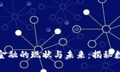 相城区区块链金融的现状与未来：揭秘数字经济