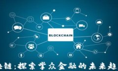 掌握区块链：探索掌众金融的未来趋势与应用