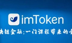 探秘区块链金融：一门课程带来的全面收获