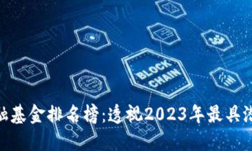 最新区块链金融基金排名榜：透视2023年最具潜力的投资机会