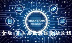 探索未来金融：第二届区块链金融论坛全面解析