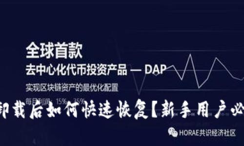 比特派卸载后如何快速恢复？新手用户必看指南！