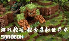 最新区块链游戏挖项：探索虚拟世界中的财富机