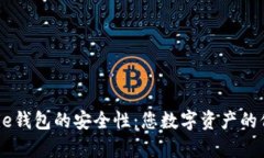 探讨Bitpie钱包的安全性：您数字资产的保护神吗
