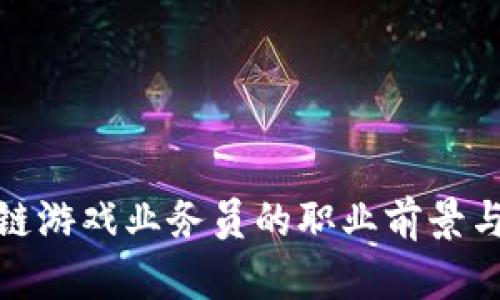 探索区块链游戏业务员的职业前景与发展路径