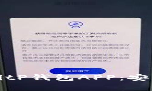 如何下载最新版BitP钱包APP：安卓用户的终极指南