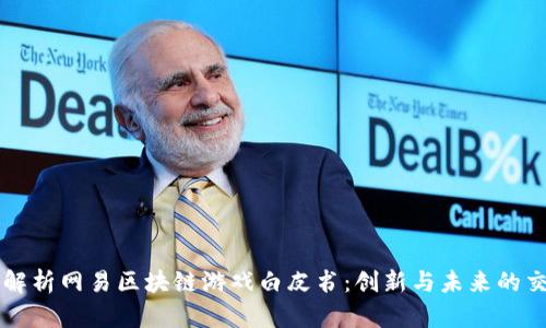 深入解析网易区块链游戏白皮书：创新与未来的交汇点