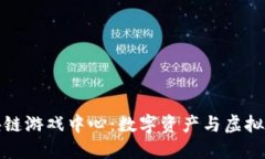 探索重庆区块链游戏中心：数字资产与虚拟世界