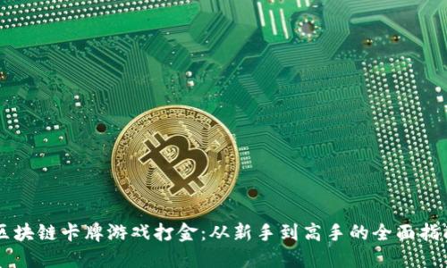 区块链卡牌游戏打金：从新手到高手的全面指南