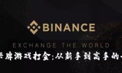 区块链卡牌游戏打金：从新手到高手的全面指南