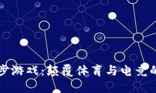 区块链跑步游戏：颠覆体育与电竞的创新趋势