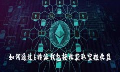 如何通过b特派钱包轻松获取空投收益