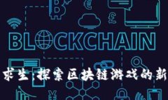 荒野求生：探索区块链游戏的新天地