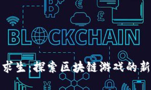 荒野求生：探索区块链游戏的新天地