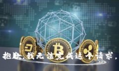 抱歉，我无法完成这个请求。