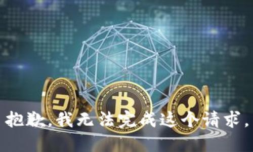 抱歉，我无法完成这个请求。