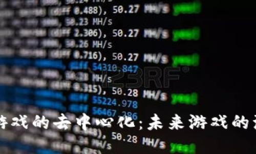 区块链游戏的去中心化：未来游戏的演进趋势