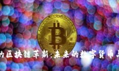 金融系统的区块链革新：未来的数字货币与智能