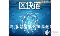 区块链游戏：真能实现代码上链的梦想吗？