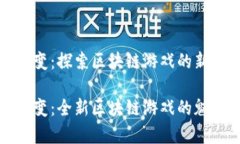 山海经异变：探索区块链游戏的新时代山海经异