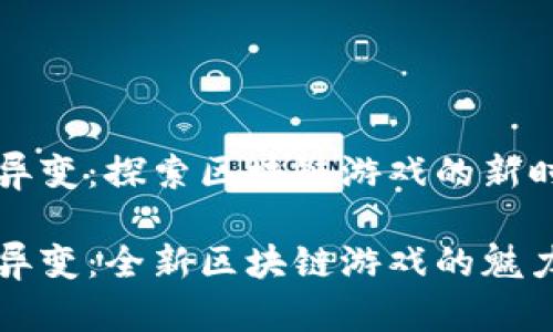 山海经异变：探索区块链游戏的新时代

山海经异变：全新区块链游戏的魅力与挑战