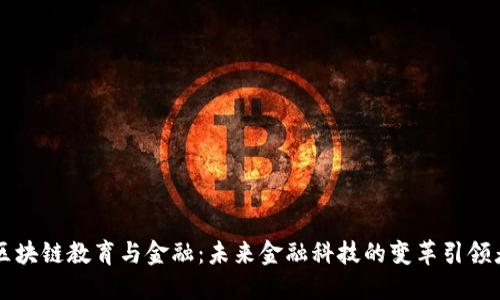 区块链教育与金融：未来金融科技的变革引领者