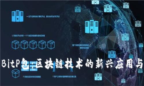 深入解析BitP包：区块链技术的新兴应用与发展趋势