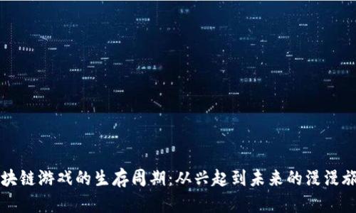 区块链游戏的生存周期：从兴起到未来的漫漫旅程