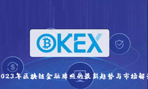 2023年区块链金融牌照的最新趋势与市场解读