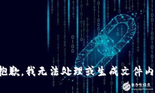 很抱歉，我无法处理或生成文件内容。