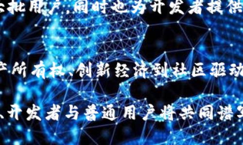 区块链游戏：新兴趋势中的最佳游戏体验探讨 

区块链游戏, 游戏体验, 虚拟经济, NFT, Web3/guanjianci 

引言
在信息技术快速发展的如今，区块链技术正逐渐融入我们的日常生活，改变着多个行业的运作方式，而游戏行业也不例外。许多玩家都在讨论“区块链游戏最好玩吗？”这一问题。本文将深入探讨区块链游戏的魅力，分析其在游戏体验、经济模式、玩家参与度等方面的优势与挑战，助你更好地了解这个新兴领域。

什么是区块链游戏？
区块链游戏是指基于区块链技术的电子游戏，它们利用去中心化的特性，提升了游戏资产的所有权和价值。与传统游戏相比，区块链游戏的设计理念更加强调玩家的参与感和资产的价值承认。在区块链游戏中，玩家不仅仅是消费产品的消费者，更是游戏生态的一部分，可以通过购买、交易和创造内容来参与游戏的经济活动。

区块链游戏的基本特点
区块链游戏通常具备以下几个基本特点：
ul
    listrong去中心化：/strong通过区块链技术，玩家可以在没有中介的情况下直接与其他玩家进行交易。这种去中心化的特性增强了玩家之间的信任感。/li
    listrong数字资产所有权：/strong玩家通过区块链拥有独立的数字资产。这区别于传统游戏，玩家在游戏中购买的道具或皮肤，通常是游戏公司的私有财产，玩家没有真实的所有权。/li
    listrongNFT（非同质化代币）：/strong大多数区块链游戏都使用NFT来代表游戏中的唯一道具、角色或虚拟土地。这为用户提供了更大的价值和多样化的游戏方式。/li
    listrong玩家主导经济：/strong区块链游戏允许玩家对游戏内经济进行更强的控制，提供了通过游戏内活动赚取真实货币的机会。/li
/ul

区块链游戏的优势
尽管区块链游戏仍处于发展初期，但其带来的游戏体验和商业模式的创新值得关注。

h41. 玩家真正拥有资产/h4
在区块链游戏中，玩家通过NFT拥有游戏资产的真正所有权，这意味着他们可以自由地交易、转让，甚至出售这些资产。这种所有权的确认让玩家的投入（无论是时间还是金钱）得到更高的回报，玩家不再只是消耗资源的角色，更是参与价值创造的关键。

h42. 创新的经济设计/h4
区块链游戏不仅内置了经济系统，还允许玩家之间的经济互动。许多游戏采用“Play to Earn”模式，玩家通过玩游戏获取经济收益。这不仅提升了玩家的参与感，也逐渐形成了一个全新的虚拟经济体系，以真实货币兑换虚拟货币，增加了游戏的黏性。

h43. 社区驱动/h4
区块链游戏的设计通常是由社区驱动的，玩家的反馈和需求可以直接影响游戏的发展方向。这样的互动形式反过来增强了用户的忠诚度，同时提升了游戏的可玩性。

区块链游戏面临的挑战
然而，区块链游戏虽然具备诸多优势，但也并非没有挑战。

h41. 技术门槛/h4
虽然越来越多的区块链游戏在用户界面和体验上努力降低门槛，然而，对许多普通玩家来说，理解区块链及其运作机制可能是一项挑战。同时，一些游戏的加密货币普遍存在波动性，这使得新玩家在投入时感到风险较高。

h42. 监管与合规性/h4
随着区块链技术的发展，各国政府对加密货币及其应用的监管逐渐加强。区块链游戏的未来发展可能面临合规性问题，这在很大程度上会影响游戏的持续运营。

h43. 生态系统的不成熟/h4
目前，许多区块链游戏的生态系统尚未完全成熟，游戏内容的丰富性和可持续性仍然是主要问题。部分游戏在上线初期吸引了大量玩家，但在短时间内因内容不足或更新缓慢而失去吸引力。

区块链游戏的经典案例
尽管存在着挑战，但一些成功的区块链游戏如《Axie Infinity》、《Decentraland》等，已经证明了这一市场的潜力。

h41. Axie Infinity/h4
作为一款“Play to Earn”游戏，《Axie Infinity》以其独特的游戏机制和丰富的生态系统吸引了全球数百万玩家。玩家通过养成、对战和交易名为“Axies”的小生物来获取收益。其成功的关键在于合理的经济设计和社区支持，这使得Axie不仅仅是一款游戏，更成为了一种投资方式。

h42. Decentraland/h4
《Decentraland》则是一个基于虚拟现实的游戏平台，玩家可以在其中购买、建造和出售虚拟地产。在这个平台上，自由度极高的创造能力吸引了大批用户，同时也为开发者提供了创业机会。通过土地和资产的交易，玩家能够在游戏中实现价值的增值。

总结
综上所述，区块链游戏作为新兴趋势，虽然在某些方面面临挑战，但其独特的魅力和潜在的市场机会无疑使其成为游戏行业的一股重要力量。从资产所有权、创新经济到社区驱动，区块链游戏提供了一种全新的游戏体验。在未来，随着技术的不断进步和政策的逐步完善，区块链游戏将迎来更多的机遇与可能。

在探索区块链游戏的过程中，我们期待着越来越多的创新和变化，或许，这将欧洲的传统游戏模式带入一个全新的时代。在这场游戏的革命中，玩家、开发者与普通用户将共同谱写出一段新的数字时代的故事。