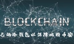 如何创建自己的冷钱包以保障比特币安全：全面