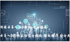 如何将币导入到B特派：全面指南把币导入到B特派