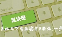 如何在苹果手机上下载和安装B特派：一步一步的