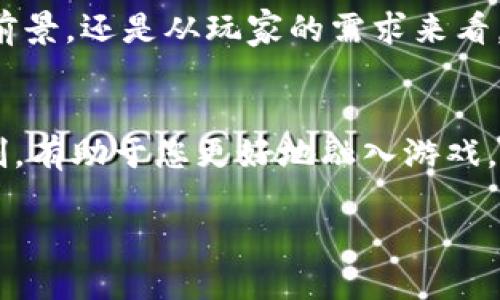 区块链国王游戏合约：新兴社交游戏的王者之路 

区块链, 国王游戏, 合约, 社交游戏, 去中心化/guanjianci

什么是国王游戏？
国王游戏，这一源自日本的社交游戏，如今已经风靡全球，成为聚会、团队建设活动中的热门选择。在这个游戏中，参与者通过随机抽签的方式，成立“国王”和“普通民众”的角色。国王拥有特殊的权力，可以指使其他玩家执行各种任务，而其他玩家则需要遵从国王的命令。这种不对称的权力关系，使得游戏充满了悬念与刺激。

区块链技术的引入
随着区块链技术的发展，许多传统游戏的玩法和规则都在发生着变革。区块链不仅仅是数字货币的代名词，它实际上为游戏提供了更为安全、透明和公正的环境。国王游戏作为一种互动性强、趣味性高的社交游戏，将区块链技术引入其中，为其赋予了新的生命力。 

国王游戏合约的基本架构
在区块链上实现国王游戏的关键在于智能合约的设计。智能合约是一种自执行的合约，合约的条款直接写入代码中。一旦条件被满足，合约将自动执行，无需中介的参与。国王游戏合约的基本架构包括以下几个核心部分：

1. strong参与者登记/strong：在游戏开始之前，每位参与者需要通过区块链进行注册，以确保每个人的身份唯一且不可篡改。这一点对于维护游戏的公正性至关重要。

2. strong角色分配/strong：智能合约将通过随机逻辑为每一位参与者分配角色，确保“国王”的选取是完全随机的，进而避免人为操控的可能性。

3. strong任务执行/strong：国王在游戏中可以发布各种任务，而合约将自动记录每个任务的执行情况。任务的达成与否，将会影响参与者的奖励、积分等。

4. strong奖励机制/strong：为了增强游戏的趣味性和参与度，国王游戏中的合约设计了丰富的奖励机制，例如，完成任务的玩家可以获得代币，或增加权力与角色的晋升机会。

去中心化的优势
传统游戏中，游戏运营方往往可以随意更改游戏规则、调整奖励，甚至对玩家的行为进行干预。然而在区块链上，国王游戏的规则是不可篡改的，参与者可以依据智能合约来进行游戏，而不再担心运营方的任意修改。这种去中心化的设计，增加了玩家的信任感，并促进了更公平的游戏环境。

国王游戏的社交属性
游戏的魅力在于它的互动性，而国王游戏更是将社交属性推向了一种新高度。不同于单一的对战或合作，国王游戏通过角色的转化和权力的游戏，增强了玩家间的沟通与交流。在区块链的保障下，参与者可以更加放心地在游戏中交流与互动，而无需担心隐私泄露等问题。因为每一笔交互都将被透明记录在区块链上，无法被随意篡改。

区块链国王游戏的市场前景
随着区块链技术愈加成熟，市场对区块链游戏的需求也在不断攀升。据不完全统计，近年来，越来越多的玩家及投资者开始关注区块链游戏。国王游戏作为其中的一种，可以通过其独特的玩法吸引更多的用户。同时，区块链为其提供了强大的技术支持，让国王游戏可以在去中心化的环境中持续发展。对于开发者而言，结合当今热门的Web3.0理念，创建一个完整的区块链国王游戏生态，不仅能极大吸引用户，还能触达更广阔的市场空间。

文化与区块链的交融
区块链不仅是一项技术，更是一种文化。在国王游戏的方方面面，区块链的特性正不断渗透到游戏的玩法与机制中。玩家的参与感、互动性和创造性，都与传统文化中的社交游戏密不可分。通过区块链的力量，国王游戏能够将传统文化与现代科技相结合，形成一种全新的游戏体验。这不仅满足了玩家对娱乐的需求，还增强了文化层面的认同感与归属感，形成了一种创新的社交连接。

结语
在未来的游戏世界中，区块链国王游戏合约无疑将在社交游戏领域扮演越来越重要的角色。随着技术的不断进步和玩家需求的多元化，国王游戏将在区块链的加持下走向更加广阔的天地。无论是从市场前景，还是从玩家的需求来看，区块链国王游戏无疑是一条值得期待的发展之路。对于游戏爱好者而言，它不仅是一种消遣，更是一场文化与科技交融的盛宴。 

延伸阅读：如何参与区块链国王游戏？
参与区块链国王游戏，首先需要拥有一个加密货币钱包，确保您可以安全地进行交易。同时，建议选择信誉良好的游戏平台，这些平台通常会提供足够的安全保障和用户支持。了解游戏的玩法以及奖励机制，有助于您更好地融入游戏，提升参与的乐趣。随着游戏的不断更新，保持对游戏动态的关注，您将能更好地享受这个充满挑战与乐趣的国王游戏。

所以，区块链国王游戏合约的出现，不仅可以让我们以全新的视角重新审视这款经典游戏，还能在这个充满变化的时代，为我们带来更多的乐趣与启发。未来的国王游戏，等待着每一位勇敢者的加入！