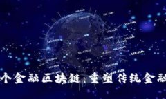 揭秘首个金融区块链：重塑传统金融的未来