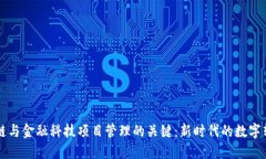 掌握区块链与金融科技项目管理的关键：新时代