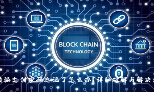 比特派支付密码忘记了怎么办？详细破解与解决方案