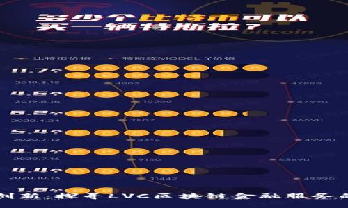 从传统到创新：探寻LVC区块链金融服务的无限可能